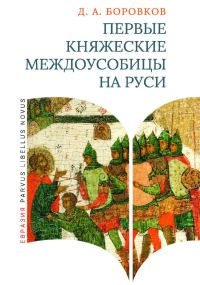 Обложка книги «Первые княжеские междоусобицы на Руси»