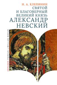 Обложка книги «Святой и благоверный великий князь Александр Невский»