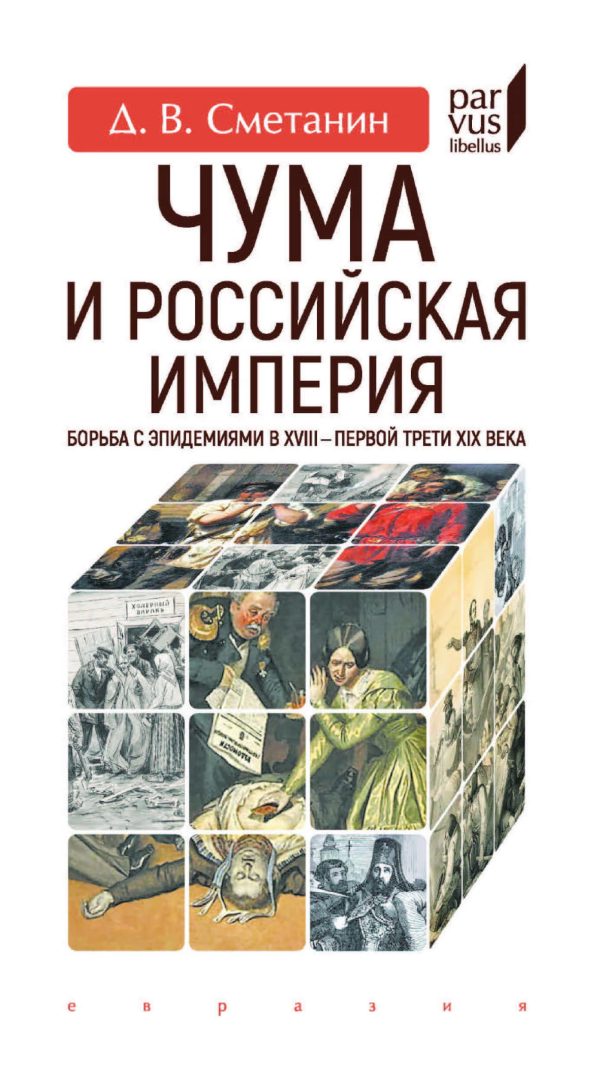 Обложка книги «Чума и Российская империя. Борьба с эпидемиями в XVIII - первой трети XIX века»