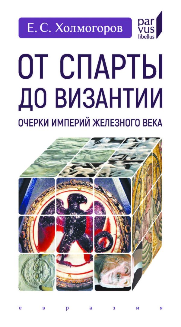 Обложка книги «От Спарты до Византии»