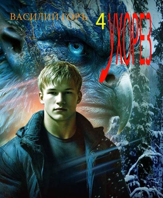 Обложка книги «Ухорез 4»