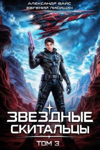 Обложка книги «Звёздные скитальцы. Том 3»