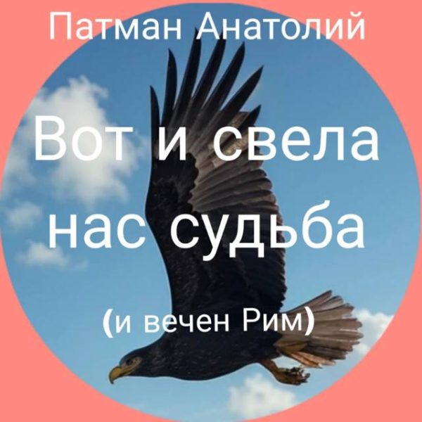 Обложка книги «Вот и свела нас судьба (и вечен Рим)...»