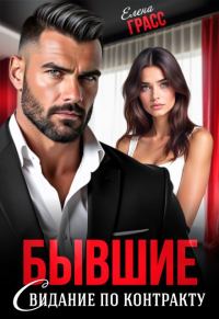 Обложка книги «Бывшие. Свидание по контракту»