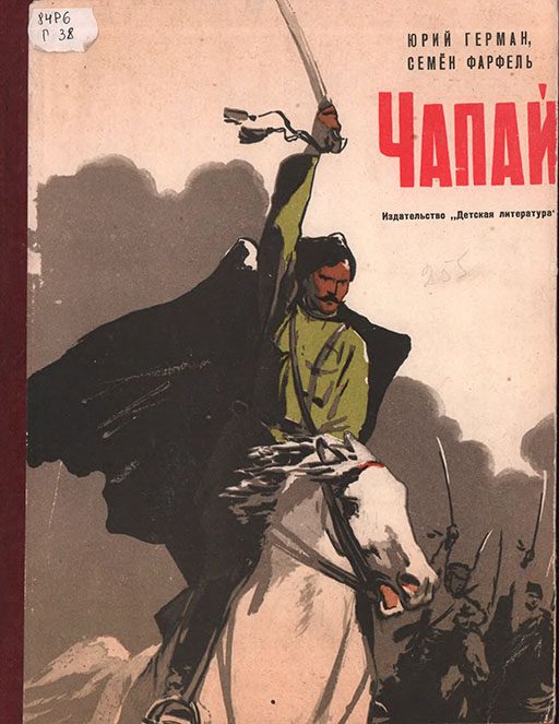 Обложка книги «Чапай»