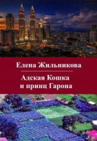 Обложка книги «Адская Кошка и принц Гарона»