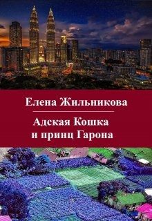 Обложка книги «Адская Кошка и принц Гарона»