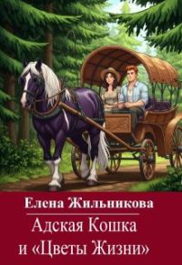 Обложка книги «Адская Кошка и Цветы Жизни»