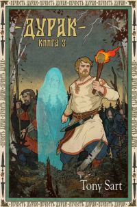 Обложка книги «Дурак. Книга 3»