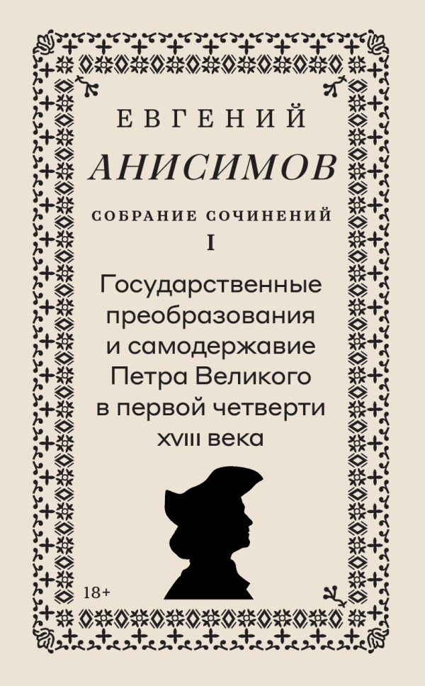 Обложка книги «Собрание сочинений. Том 1. Государственные преобразования и самодержавие Петра Великого в первой четверти XVIII века»