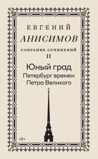 Обложка книги «Собрание сочинений. Том 2. Юный град. Петербург времен Петра Великого»
