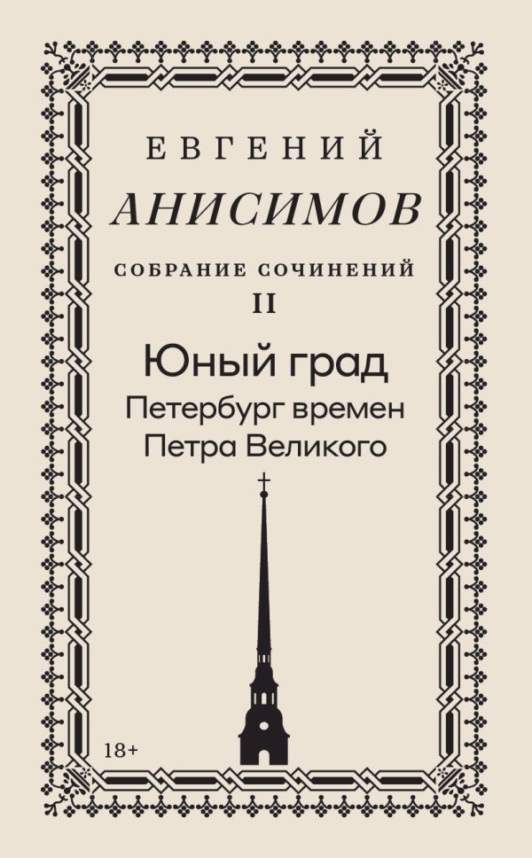 Обложка книги «Собрание сочинений. Том 2. Юный град. Петербург времен Петра Великого»
