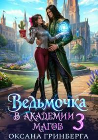 Обложка книги «Ведьмочка в Академии Магов 3»