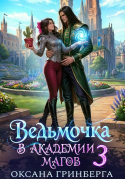 Обложка книги «Ведьмочка в Академии Магов 3»