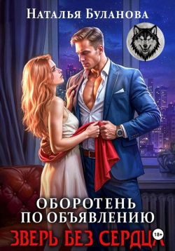 Обложка книги «Зверь без сердца»