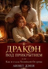 Обложка книги «Дракон под прикрытием, или Как я стала Хозяйкой Острова»