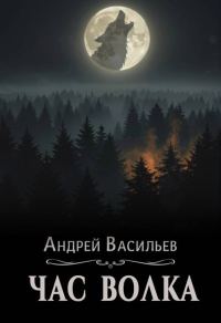 Обложка книги «Час волка»