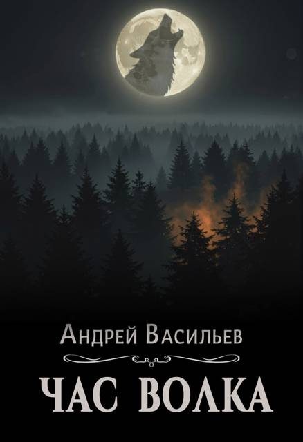 Обложка книги «Час волка»