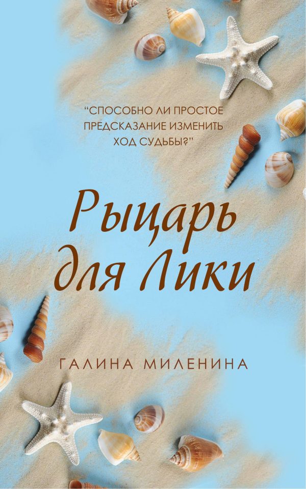 Обложка книги «Рыцарь для Лики»