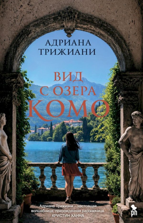 Обложка книги «Вид с озера Комо»