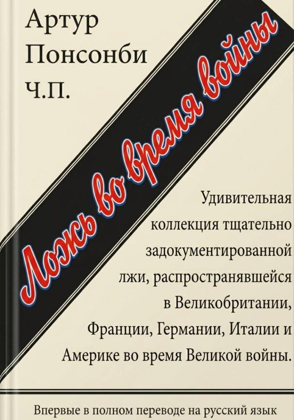 Обложка книги «Ложь во время войны»