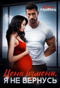 Обложка книги «Цена измены. Я не вернусь»