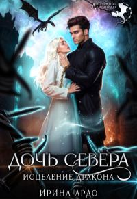 Обложка книги «Дочь севера. Исцеление дракона»