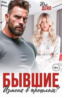 Обложка книги «Бывшие. Измена в прошлом?»