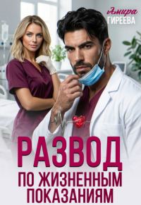 Обложка книги «Развод по жизненным показаниям»