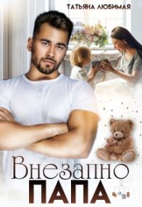 Обложка книги «Внезапно Папа»