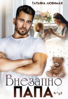 Обложка книги «Внезапно Папа»