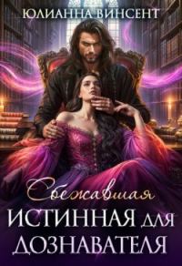 Обложка книги «Сбежавшая истинная для дознавателя»