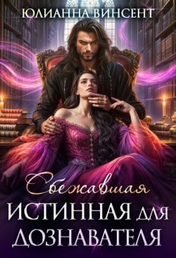 Обложка книги «Сбежавшая истинная для дознавателя»