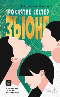 Обложка книги «Проклятие сестер Зыонг»