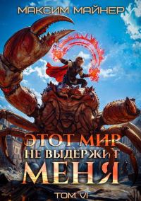 Обложка книги «Этот мир не выдержит меня. Том 6»