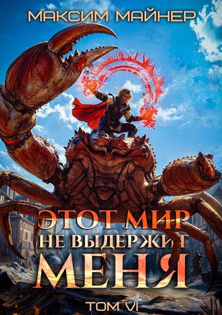 Обложка книги «Этот мир не выдержит меня. Том 6»