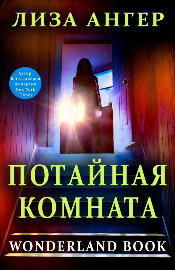 Обложка книги «Потайная комната»