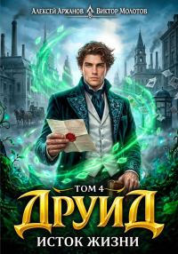 Обложка книги «Друид. Исток Жизни»