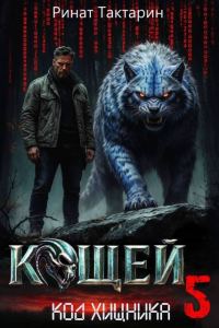 Обложка книги «Кощей 5»