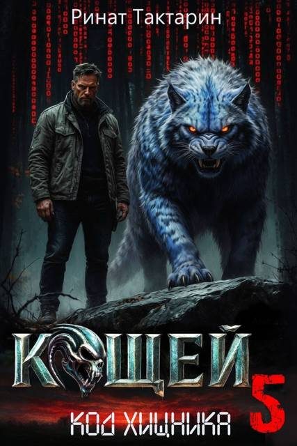 Обложка книги «Кощей 5»