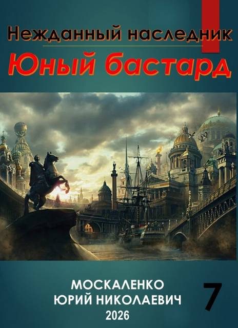 Обложка книги «Юный бастард. Книга 7»