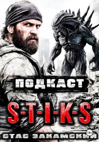 Обложка книги «S-T-I-K-S. Подкаст»