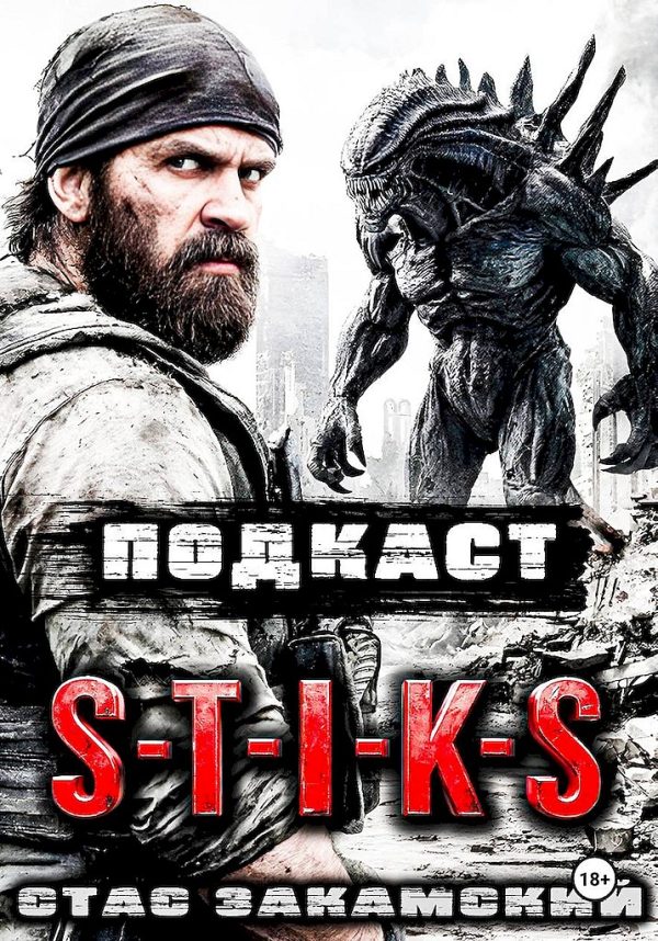Обложка книги «S-T-I-K-S. Подкаст»