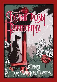 Обложка книги «Белые розы Равенсберга»