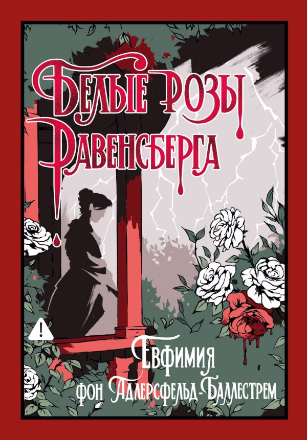 Обложка книги «Белые розы Равенсберга»