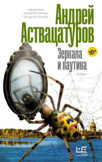 Обложка книги «Зеркала и паутина»