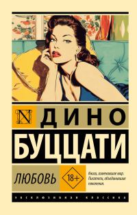 Обложка книги «Любовь»
