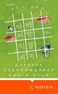Обложка книги «Дневник освобождения моего отца»