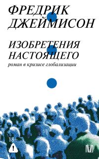 Обложка книги «Изобретения настоящего. Роман в кризисе глобализации»