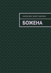 Обложка книги «Божена»